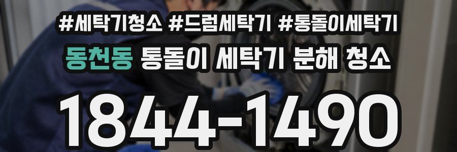 동천동 통돌이 세탁기 분해 청소