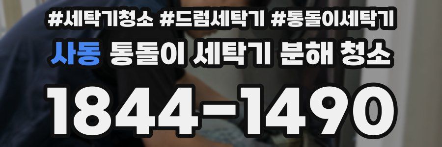 사동 통돌이 세탁기 분해 청소