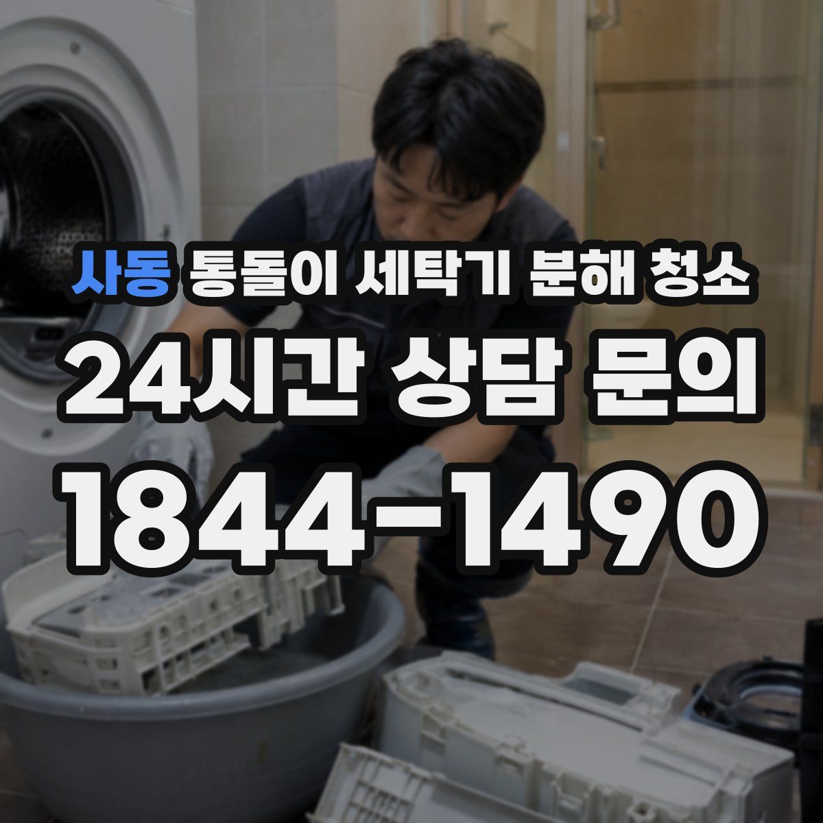 사동 통돌이 세탁기 분해 청소