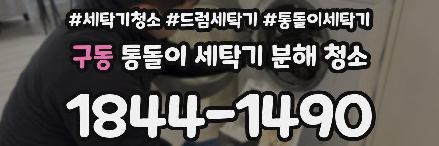 구동 통돌이 세탁기 분해 청소