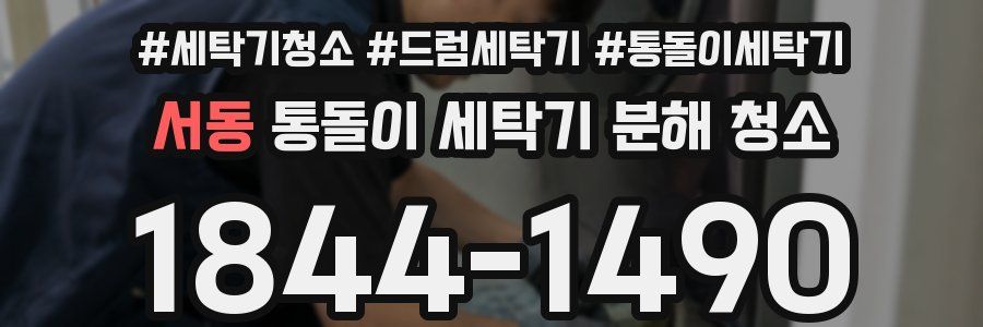 서동 통돌이 세탁기 분해 청소