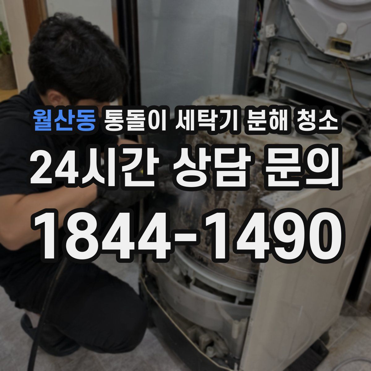 월산동 통돌이 세탁기 분해 청소
