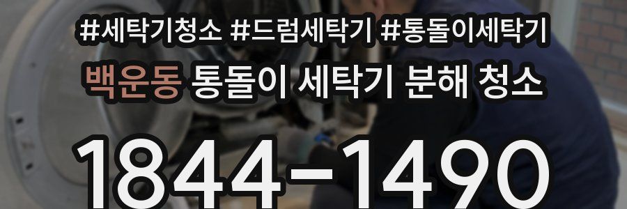 백운동 통돌이 세탁기 분해 청소
