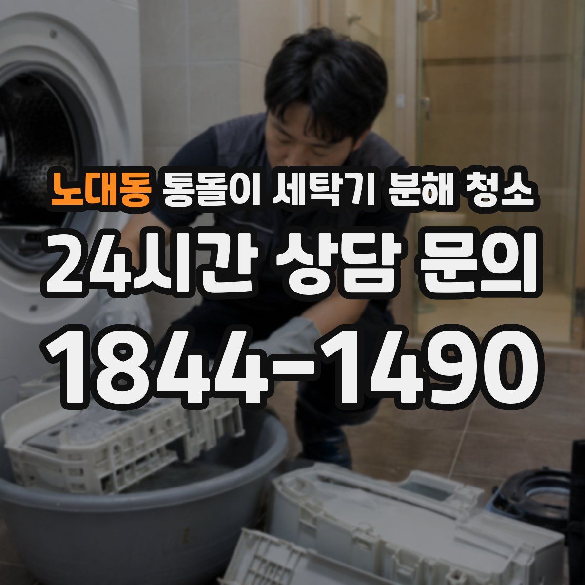 노대동 통돌이 세탁기 분해 청소