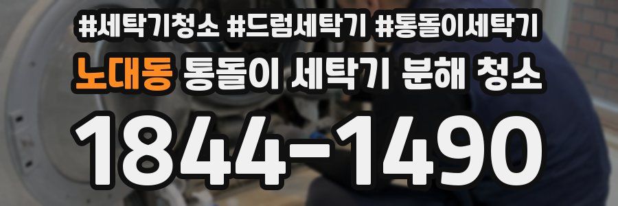 노대동 통돌이 세탁기 분해 청소