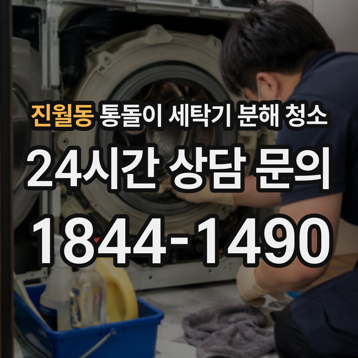 진월동 통돌이 세탁기 분해 청소