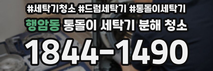 행암동 통돌이 세탁기 분해 청소