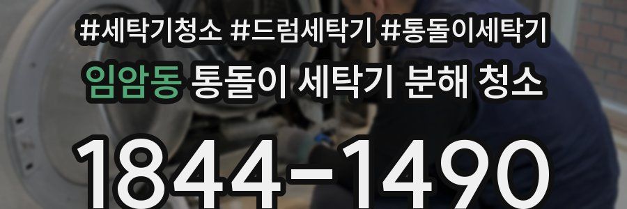 임암동 통돌이 세탁기 분해 청소
