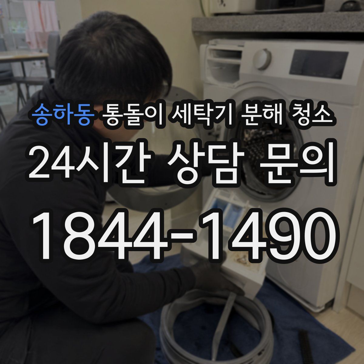 송하동 통돌이 세탁기 분해 청소