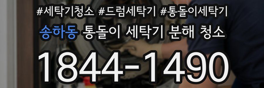 송하동 통돌이 세탁기 분해 청소