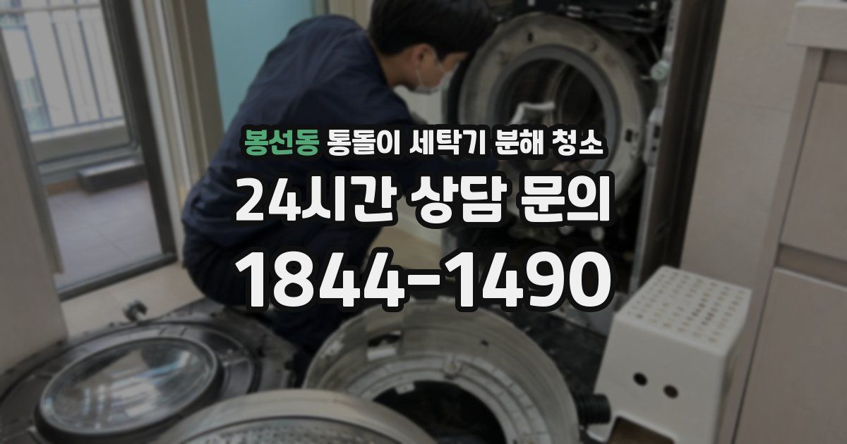 봉선동 통돌이 세탁기 분해 청소