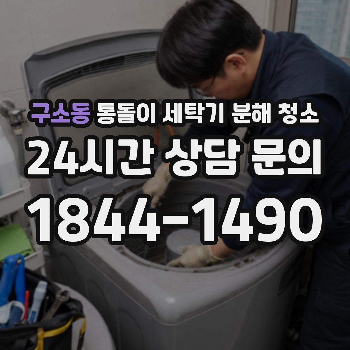구소동 통돌이 세탁기 분해 청소