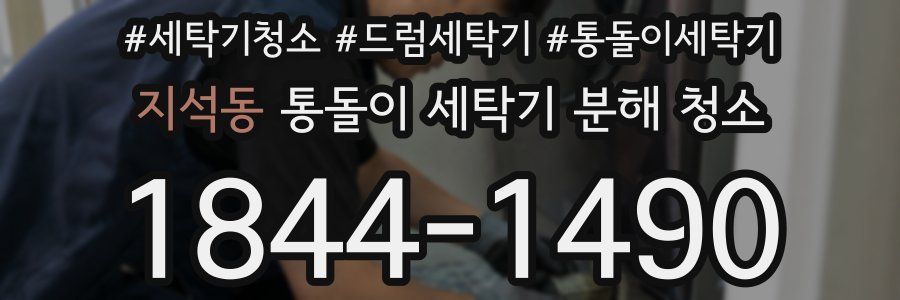 지석동 통돌이 세탁기 분해 청소