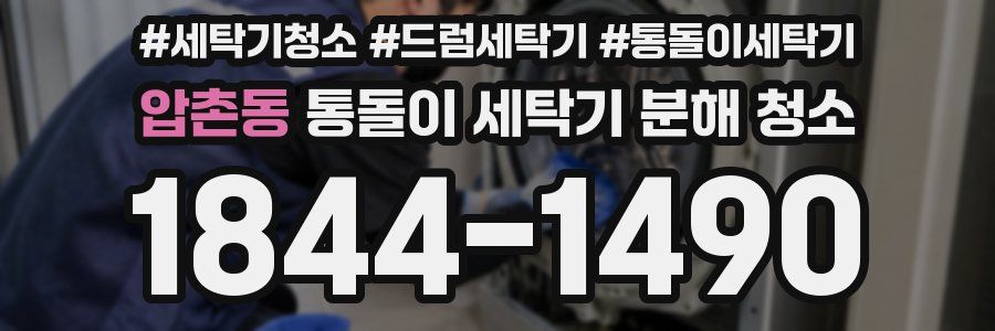 압촌동 통돌이 세탁기 분해 청소