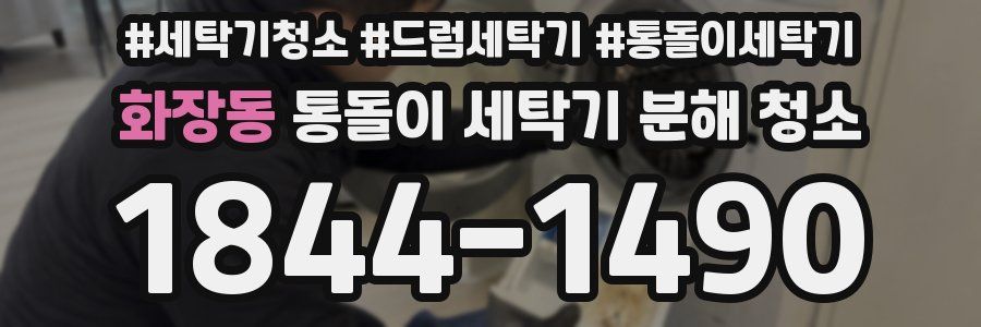 화장동 통돌이 세탁기 분해 청소