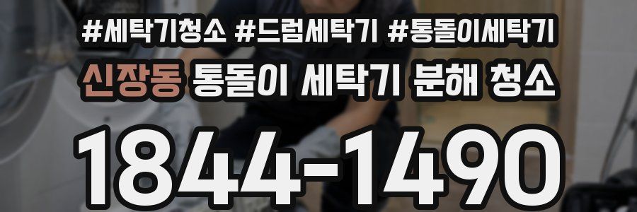 신장동 통돌이 세탁기 분해 청소