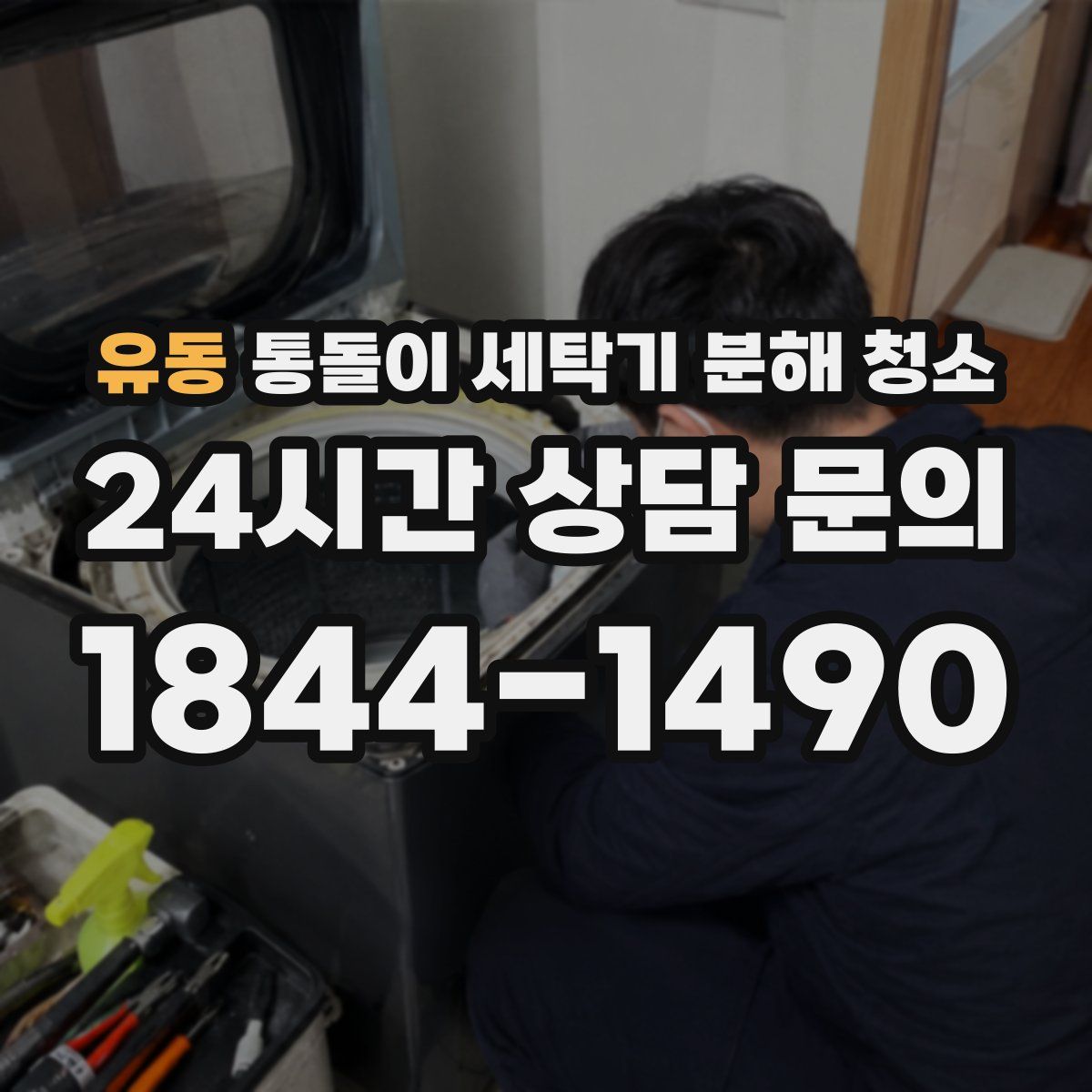 유동 통돌이 세탁기 분해 청소