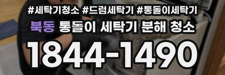 북동 통돌이 세탁기 분해 청소
