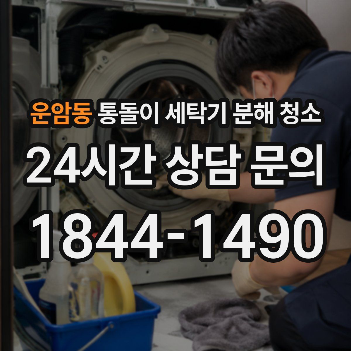운암동 통돌이 세탁기 분해 청소