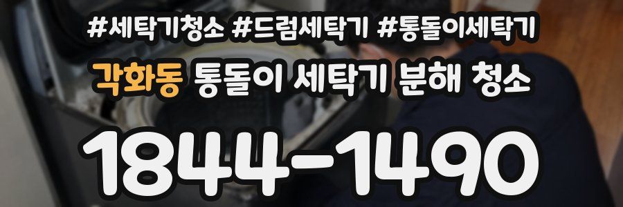 각화동 통돌이 세탁기 분해 청소