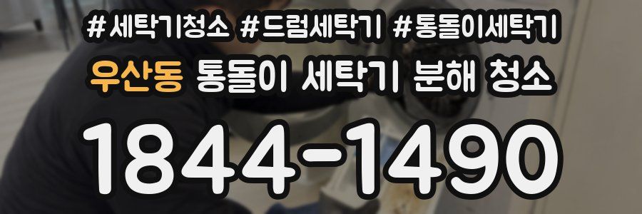 우산동 통돌이 세탁기 분해 청소
