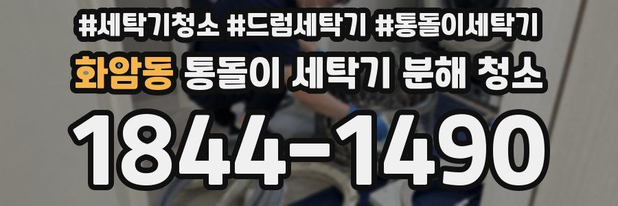 화암동 통돌이 세탁기 분해 청소