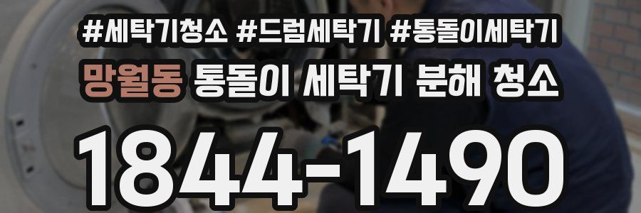 망월동 통돌이 세탁기 분해 청소