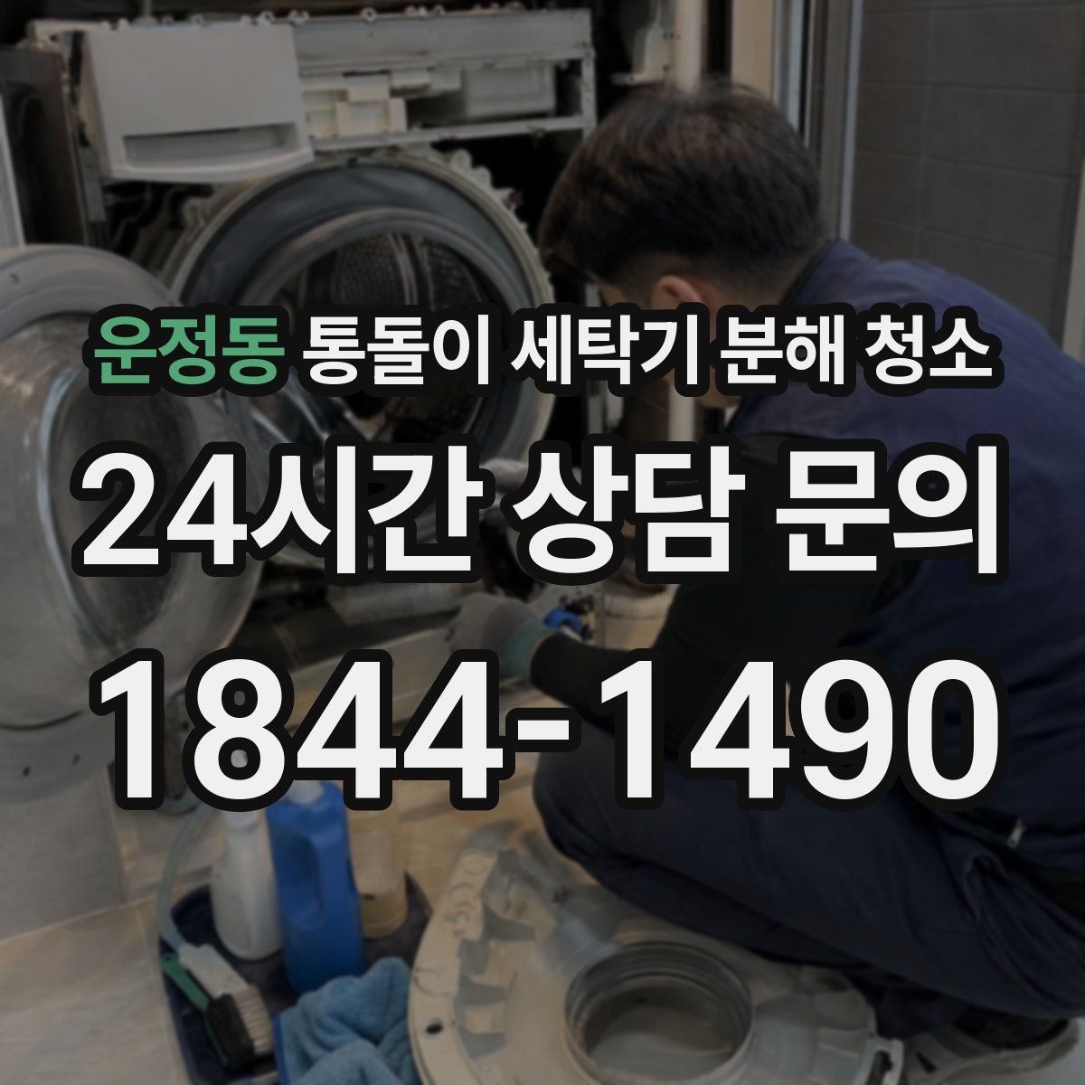 운정동 통돌이 세탁기 분해 청소