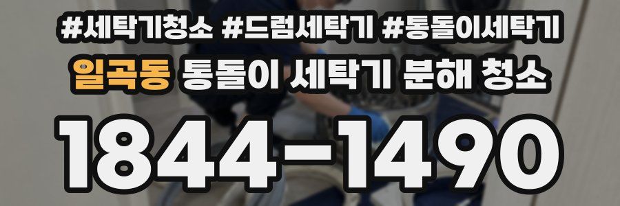 일곡동 통돌이 세탁기 분해 청소