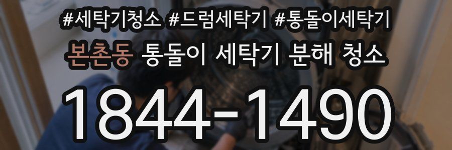 본촌동 통돌이 세탁기 분해 청소
