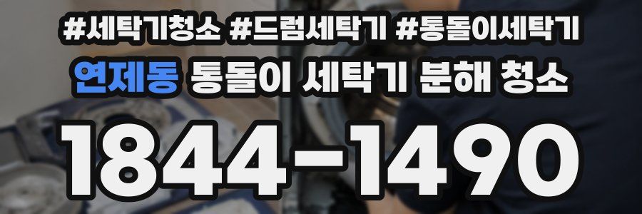연제동 통돌이 세탁기 분해 청소
