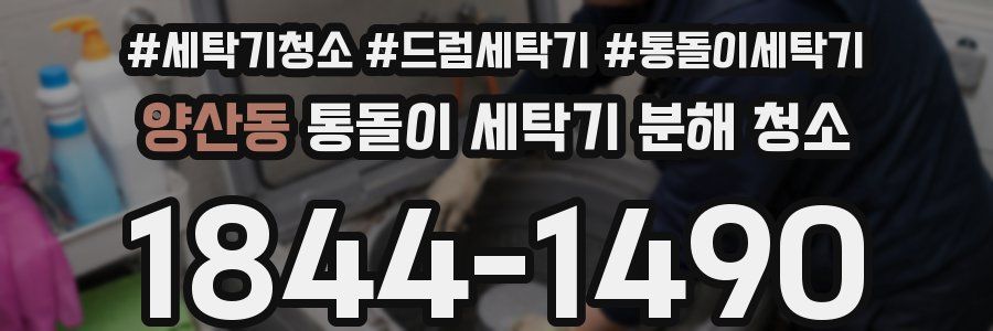 양산동 통돌이 세탁기 분해 청소