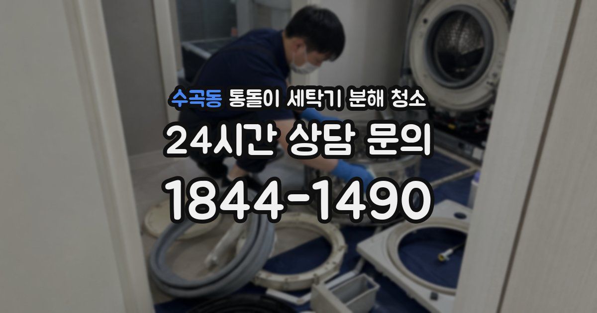 수곡동 통돌이 세탁기 분해 청소