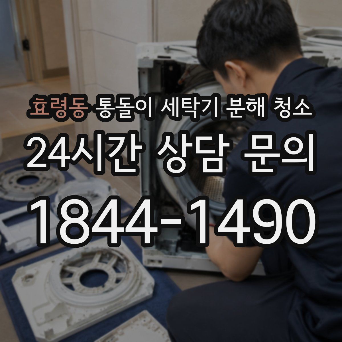 효령동 통돌이 세탁기 분해 청소
