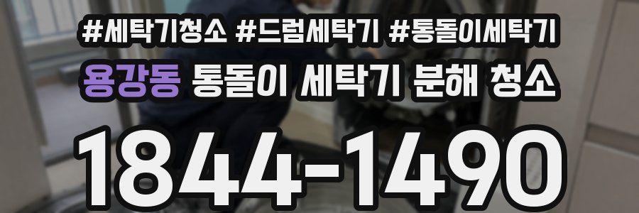 용강동 통돌이 세탁기 분해 청소