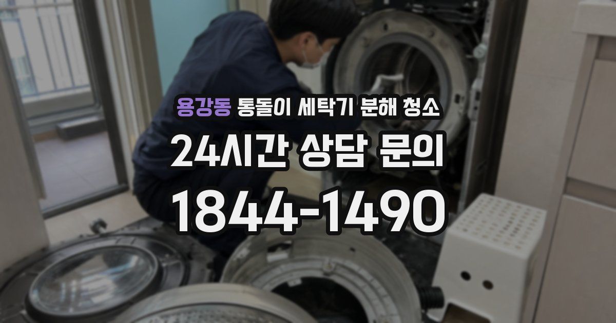 용강동 통돌이 세탁기 분해 청소