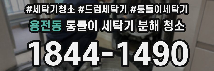 용전동 통돌이 세탁기 분해 청소