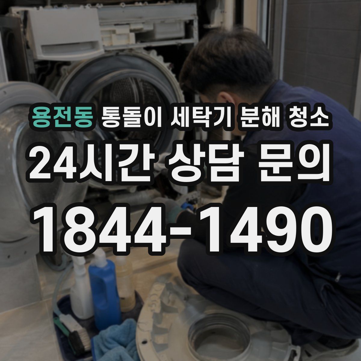 용전동 통돌이 세탁기 분해 청소