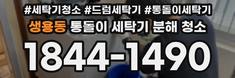생용동 통돌이 세탁기 분해 청소
