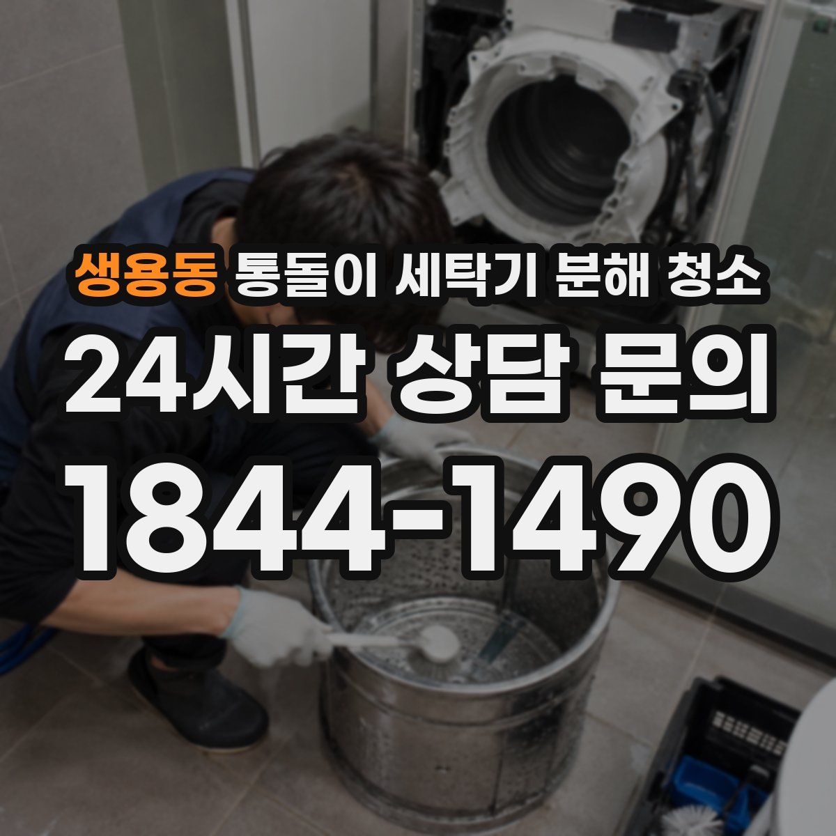 생용동 통돌이 세탁기 분해 청소