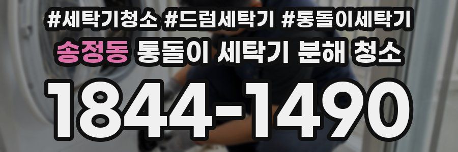 송정동 통돌이 세탁기 분해 청소