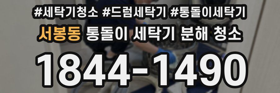 서봉동 통돌이 세탁기 분해 청소
