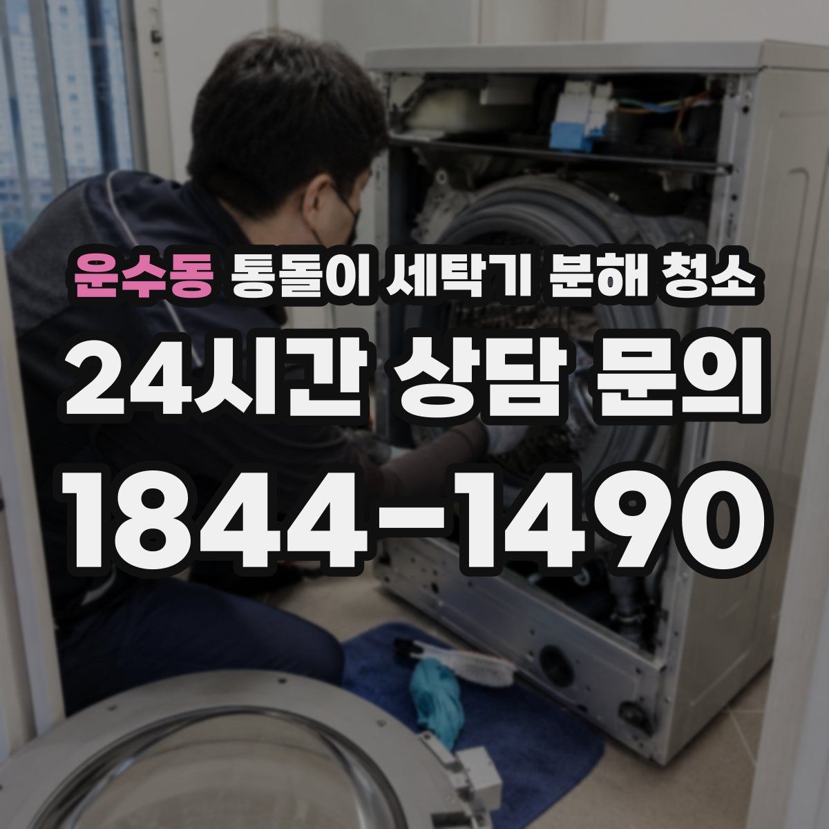 운수동 통돌이 세탁기 분해 청소
