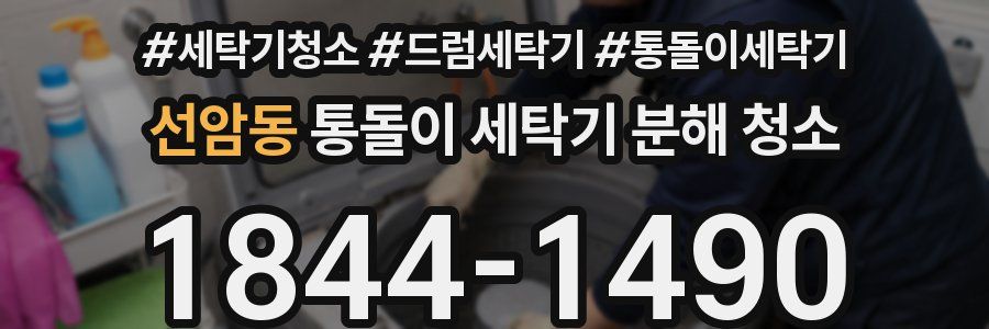 선암동 통돌이 세탁기 분해 청소