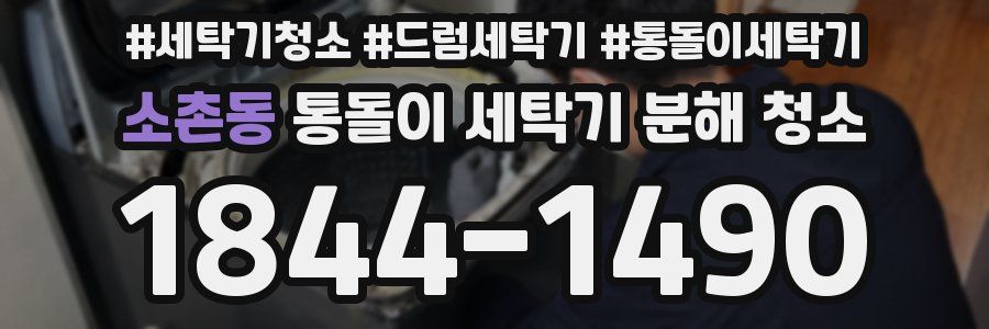 소촌동 통돌이 세탁기 분해 청소