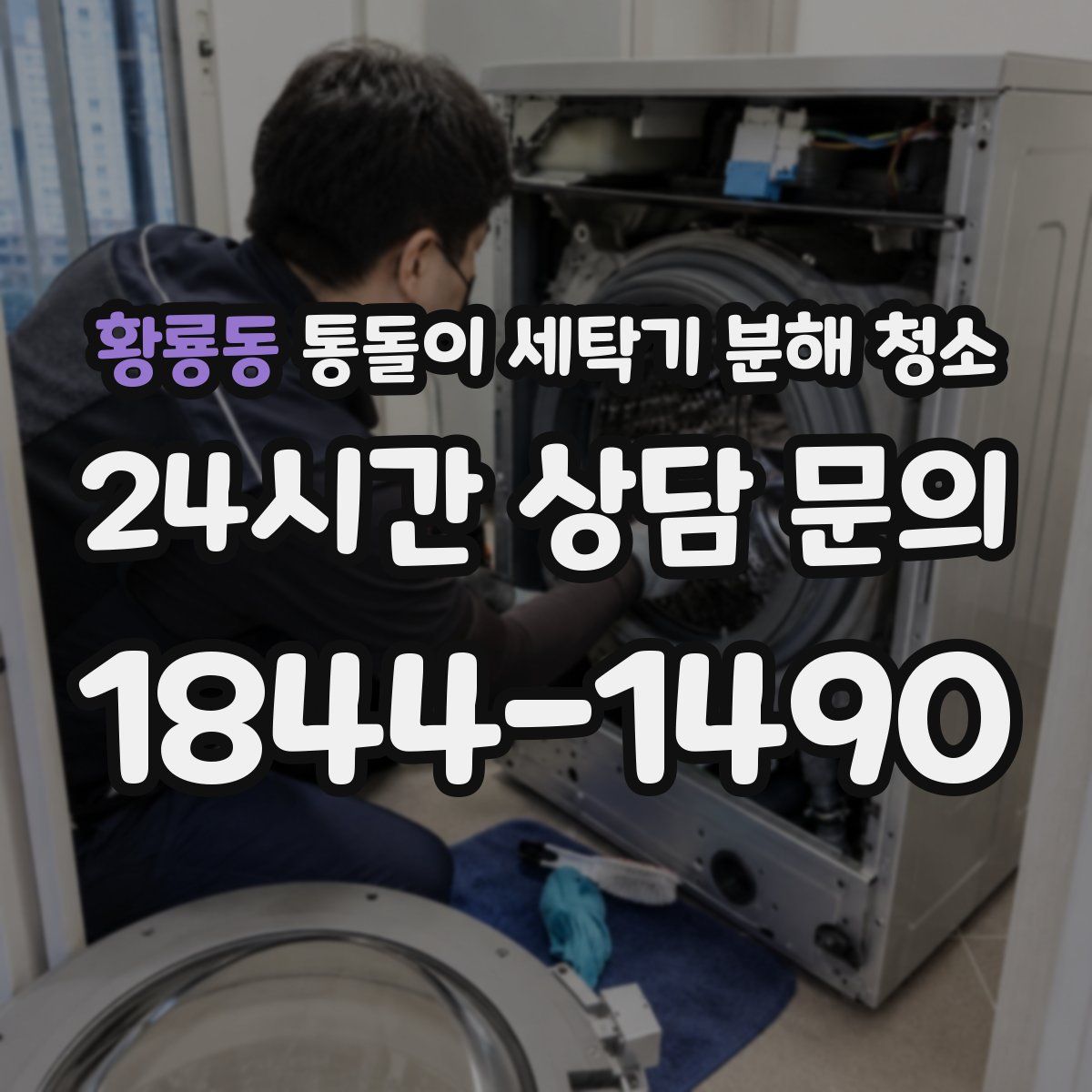 황룡동 통돌이 세탁기 분해 청소