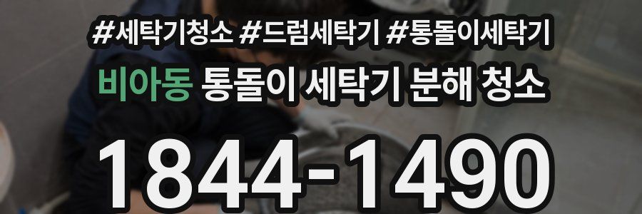 비아동 통돌이 세탁기 분해 청소