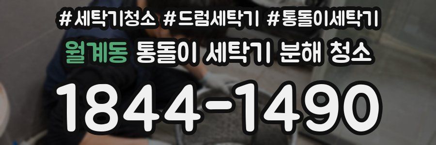 월계동 통돌이 세탁기 분해 청소