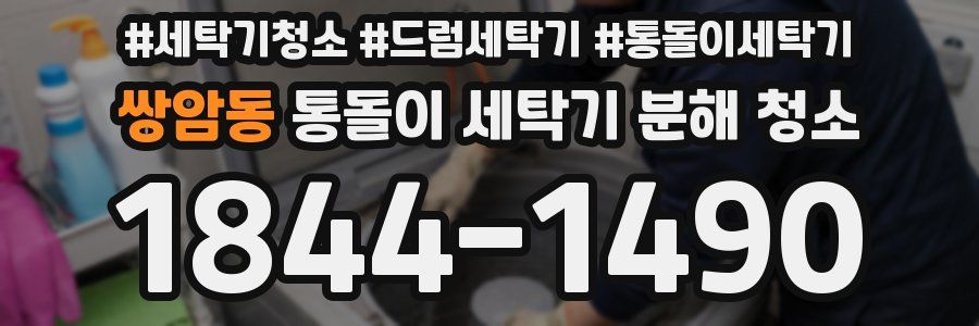 쌍암동 통돌이 세탁기 분해 청소
