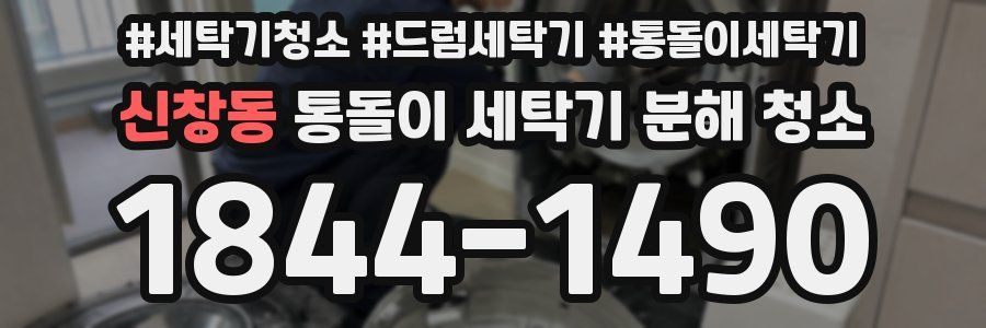 신창동 통돌이 세탁기 분해 청소